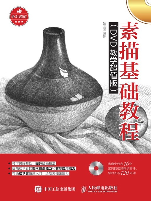 Title details for 素描基础教程 (DVD教学超值版)  by 张恒国编著 - Available